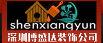 深圳博盛达装饰设计工程有限公司