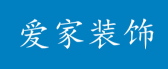 洛阳爱家装饰工程有限公司