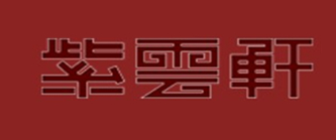 紫艺云轩装饰设计（北京）有限公司