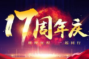 [青岛华杰东方装饰]集团17周年庆 风雨同行   辉煌共庆