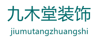 广东九木堂装饰个旧分公司