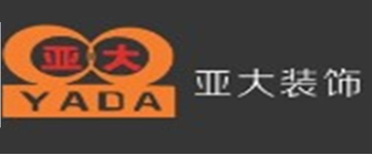 儋州亚大装饰工程有限公司