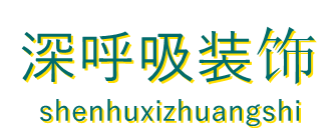 深呼吸装饰有限公司