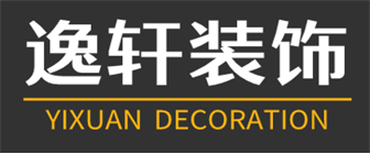 儋州逸轩装饰工程有限公司