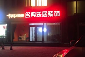 [滨州名典装饰设计公司]二店新址至 ·尊门第南门沿街商铺