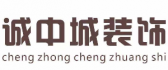 天津诚中城建筑装饰工程有限公司