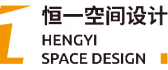 宿迁市恒一空间设计有限公司