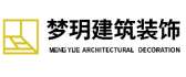 邯郸梦钥装饰装修工程有限公司