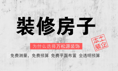 大连万松源装饰