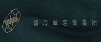 洛阳翡冷翠装饰工程有限公司