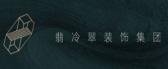 洛阳翡冷翠装饰工程有限公司