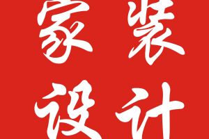 [巴中全屋智能家居]设计有限公司，巴中家装设计活动