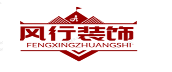 肇庆风行装饰设计有限责任公司
