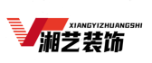 肇庆市湘艺装饰工程有限公司