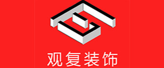 大连观复装饰工程有限公司