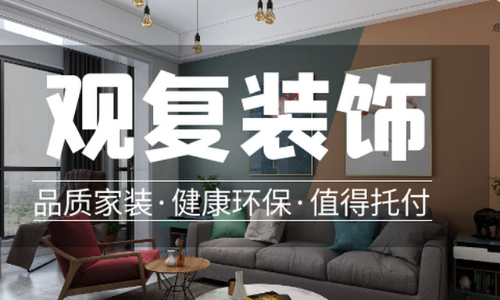 大连观复装饰