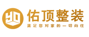 成都佑顶装饰工程有限公司