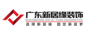 广东新居缘装饰设计工程有限公司