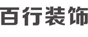 湖南百行装饰设计工程有限公司 湖南百行装饰设计工程有限公司