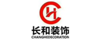 陕西长和建筑装饰工程有限公司