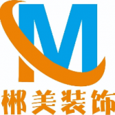 郴州市郴美装饰设计有限公司
