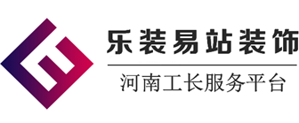 河南乐装易站装饰设计工程有限公司