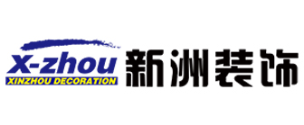 北京新洲装饰郑州分公司