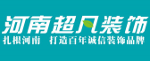 河南超凡装饰设计有限公司