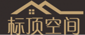 四川标顶空间装饰设计工程有限公司 四川标顶空间装饰设计工程有限公司