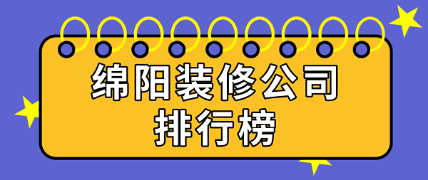 绵阳装修公司排行榜