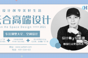 [云合装饰]品味万象·汇聚心智-纪晓瑭