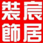 宸居装饰公司