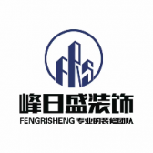 黑龙江峰日盛建筑装饰有限公司