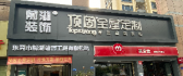 东莞市前湖装饰工程有限公司