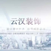 扬州云汉装饰工程有限公司