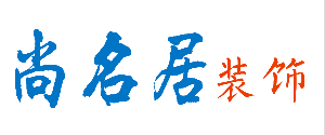 重庆尚名居装饰工程有限公司 重庆尚名居装饰工程有限公司