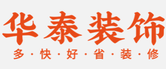 达州市华泰装饰工程有限公司