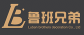 云南鲁班兄弟装饰工程有限公司
