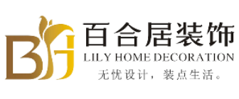 巴中百合居装饰工程有限公司