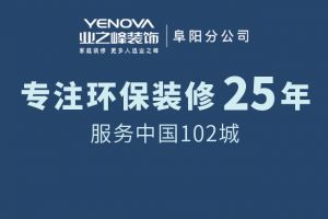 [阜阳业之峰装饰]装修找熟人好还是装修公司好？
