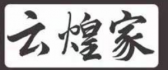 成都市云煌家装饰设计有限公司