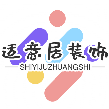 四川适意居装饰设计有限公司