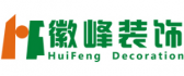 安徽徽峰装饰工程有限公司