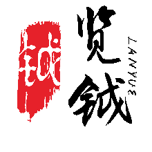 浙江览钺文化发展有限公司