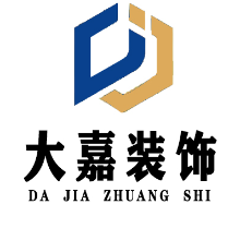 湖北大嘉建筑装饰工程有限公司