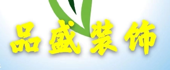 品盛装饰