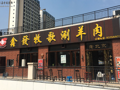 鑫发牧歌老北京连锁火锅店设计装修-东嘉珍瑞装饰