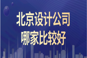 北京设计公司哪家比较好(口碑评分)
