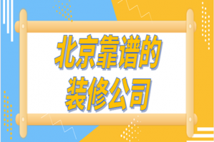 北京靠谱的装修公司(服务优势)