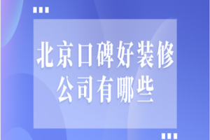 北京口碑好装修公司有哪些